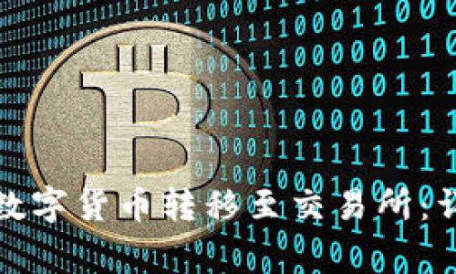 如何将冷钱包中的数字货币转移至交易所：详细步骤与注意事项