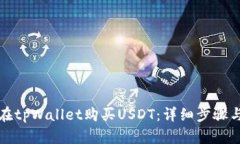 如何直接在tpWallet购买US