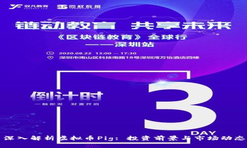 深入解析虚拟币Pig: 投资前景与市场动态