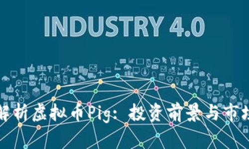 深入解析虚拟币Pig: 投资前景与市场动态