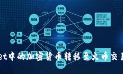如何将tpWallet中的加密货币
