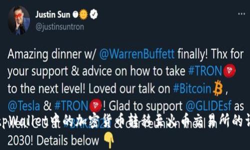如何将tpWallet中的加密货币转移至火币交易所的详细指南