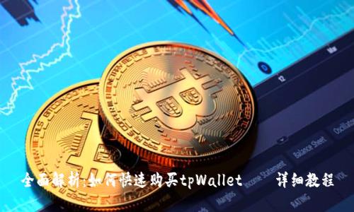 全面解析：如何快速购买tpWallet——详细教程