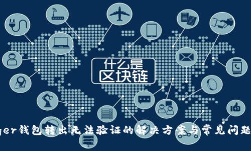Ledger钱包转出无法验证的解决方案与常见问题解析