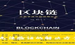 Ledger钱包转出无法验证的