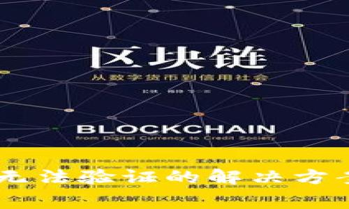 Ledger钱包转出无法验证的解决方案与常见问题解析