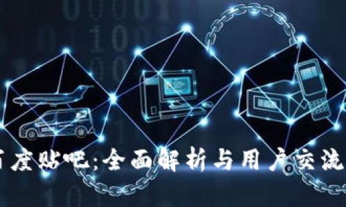 tpWallet百度贴吧：全面解析与用户交流的最佳平台