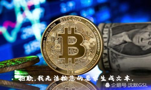 抱歉，我无法按您的要求生成文本。