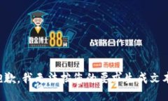 抱歉，我无法按您的要求