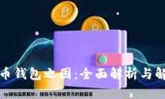 加密货币钱包之困：全面