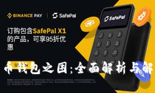 加密货币钱包之困：全面解析与解决方案