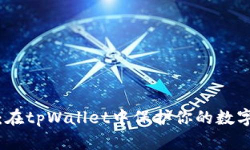 资产安全之道：在tpWallet中保护你的数字资产不被盗窃