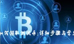 tpWallet如何领取测试币：详