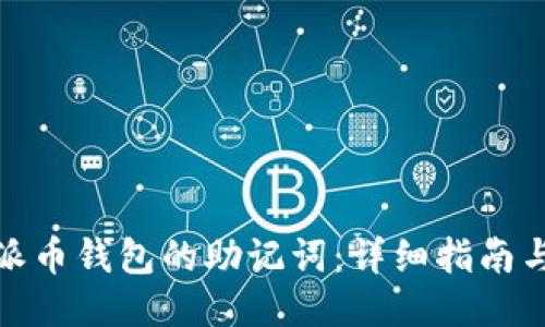 如何找回派币钱包的助记词：详细指南与应对策略