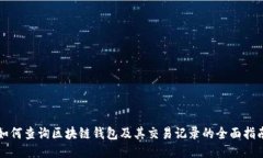 如何查询区块链钱包及其