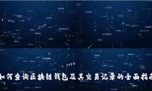 如何查询区块链钱包及其交易记录的全面指南
