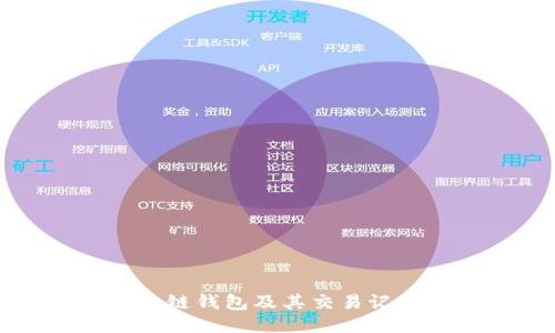 如何查询区块链钱包及其交易记录的全面指南