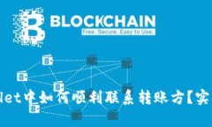 tpWallet中如何顺利联系转账