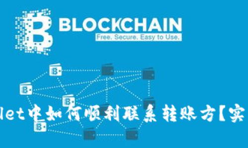 tpWallet中如何顺利联系转账方？实用指南