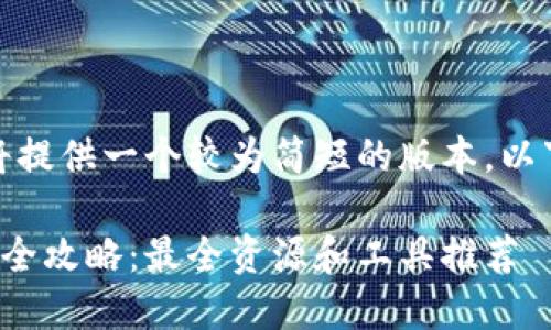 由于篇幅限制，我将提供一个较为简短的版本。以下是您请求的内容：

加密货币行情查询全攻略：最全资源和工具推荐