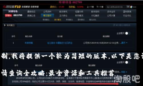 由于篇幅限制，我将提供一个较为简短的版本。以下是您请求的内容：

加密货币行情查询全攻略：最全资源和工具推荐