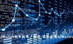 tpWallet的目标用户分析：谁