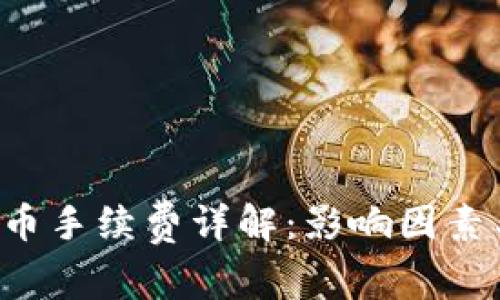 TRX提币手续费详解：影响因素与策略