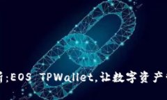 全方位解析：EOS TPWallet，