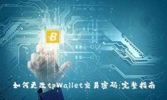 如何更改tpWallet交易密码：