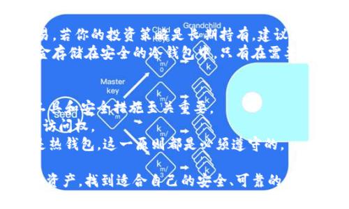 biao­ti选择安全可靠的区块链钱包：全面指南/biao­ti
区块链钱包, 安全钱包, 加密货币, 钱包类型/guanjianci

在当前数字货币日益普及的时代，选择一个安全可靠的区块链钱包显得尤为重要。随着比特币、以太坊等加密货币的流行，越来越多的用户开始接触并使用区块链钱包。尽管区块链技术本身具有较高的安全性，但钱包的选择和管理却直接影响到用户资产的安全性和使用便利性。

本文将围绕“选择安全可靠的区块链钱包”展开深入分析，讨论不同类型的区块链钱包的安全性、使用情况，并对用户常见的疑问进行解答。通过这篇文章，你将对区块链钱包有一个全面的认识，帮助你找到最适合自己的钱包。

一、区块链钱包的类型
区块链钱包主要分为两大类：热钱包（在线钱包）和冷钱包（离线钱包）。每种钱包都有其独特的优缺点，适合不同需求的用户。

h41. 热钱包/h4
热钱包是指与互联网直接连接的钱包，通常用于日常交易。它们分为网页钱包、手机钱包和桌面钱包等。
ul
    listrong网页钱包：/strong这类钱包通常由第三方提供，用户只需在网页上登录即可使用，操作方便，但安全性相对较低。/li
    listrong手机钱包：/strong手机钱包的便捷性使得用户可以随时随地进行交易，但如果设备被盗或被恶意软件感染，资产可能面临风险。/li
    listrong桌面钱包：/strong桌面钱包是安装在个人电脑上的应用程序，安全性较高，但如果电脑被攻击或感染病毒，风险依旧存在。/li
/ul

h42. 冷钱包/h4
冷钱包是指不直接连接互联网的钱包，安全性极高，适用于长期储存大额资产。常见的冷钱包包括硬件钱包和纸钱包。
ul
    listrong硬件钱包：/strong硬件钱包是一种物理设备，专门用于存储加密货币，安全性极高，抵御网络攻击。/li
    listrong纸钱包：/strong纸钱包是将钱包的私钥和公钥打印在纸上，虽然安全性很高，但易于损毁，丢失或泄露。/li
/ul

二、如何选择安全的区块链钱包
选择安全的区块链钱包需要考虑以下几个因素：
ul
    listrong安全性：/strong优先考虑钱包的安全技术，比如双重身份验证（2FA）、冷存储选项等。/li
    listrong用户反馈：/strong查看其他用户对钱包的评价和反馈，了解其在安全性和用户体验方面的表现。/li
    listrong功能特性：/strong根据自身需求选择功能丰富的钱包，例如交易记录查看、币种支持等。/li
    listrong开源代码：/strong开源钱包的代码可以被其他程序员检查，有助于识别潜在的安全漏洞。/li
/ul

三、区块链钱包的常见问题

h41. 如何确保我的区块链钱包安全？/h4
确保区块链钱包安全的方式有很多，首先要选择信誉良好的钱包。使用强密码和双重身份验证是防止未授权访问的重要措施。及时更新钱包软件也是维护安全的一部分。
其次，避免在公共网络下进行交易，以减少黑客攻击的可能性。在使用热钱包时，应保持小额资产，尽量将大部分资金存储在冷钱包中。此外，定期备份钱包数据，同时妥善保存好私钥。
最后，不要泄露个人信息，如私钥或钱包地址给任何人。这是保护资产安全的最重要基本原则。

h42. 硬件钱包真的安全么？/h4
硬件钱包是目前为止最安全的加密货币存储方式之一。由于硬件钱包离线存储私钥，黑客无法远程攻击，因此在网络上更安全。然而，用户仍然需要注意硬件钱包的选购和使用。
选择知名品牌的硬件钱包，确保从官方渠道购买。此外，用户在首次使用前应重置设备以排除被植入恶意软件的风险。在使用过程中，尽量避免连接不安全的设备，确保环境安全。
需要指出的是，硬件钱包也不是绝对安全。一些用户因未妥善保管硬件钱包或所用密码被暴露而导致资产损失。因此，即使使用硬件钱包，用户仍需谨防。

h43. 热钱包适合长期投资吗？/h4
热钱包通常不太适合长期投资。这类钱包因其在线连接特性，每天都面临着被黑客攻击的风险。热钱包更加适合频繁交易，若你的投资策略是长期持有，建议将资产转移到冷钱包。
热钱包适合参与短期交易和日常使用，但毫无疑问，它并不是储存大额资产的最佳选择。长期投资的用户应将大部分资金存储在安全的冷钱包中，只有在需要交易时才将资金转移至热钱包。

h44. 如果我忘记了钱包密码，会有什么后果？/h4
忘记钱包密码对用户来说是一个严峻的考验。一旦钱包密码丢失，通常情况下，用户将无法访问其加密资产。因此，备份工具和安全措施至关重要。
一些钱包会提供恢复助记词或安全短语，这些信息在创建钱包时提供，用户应妥善保存。如果失去这些信息，将无法恢复访问权。
因此，用户在创建钱包时，应将恢复助记词写在纸上、保存在安全的地方，而非仅依赖电子设备存储。无论是硬件钱包还是热钱包，这一原则都是必须遵守的。

通过深入剖析区块链钱包的类型、选择及相关问题，本文希望帮助用户在日益复杂的数字货币世界中更好地保护自己的资产，找到适合自己的安全、可靠的钱包。无论选择哪种平台，安全永远是第一位的，谨慎是保障数字财富的关键。