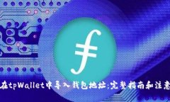 如何在tpWallet中导入钱包地