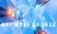 : 深入解析HPT数字货币：潜