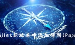 如何在tpWallet新版本中添加