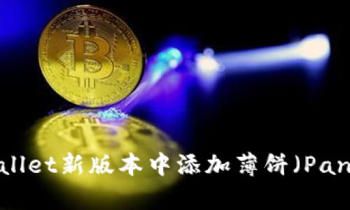 如何在tpWallet新版本中添加薄饼（PancakeSwap）