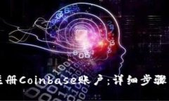 如何注册Coinbase账户：详细