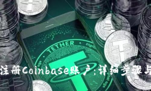 如何注册Coinbase账户：详细步骤与提示