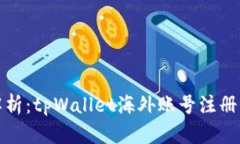 详细解析：tpWallet海外账号