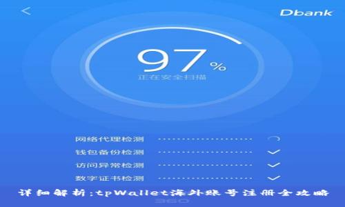 详细解析：tpWallet海外账号注册全攻略
