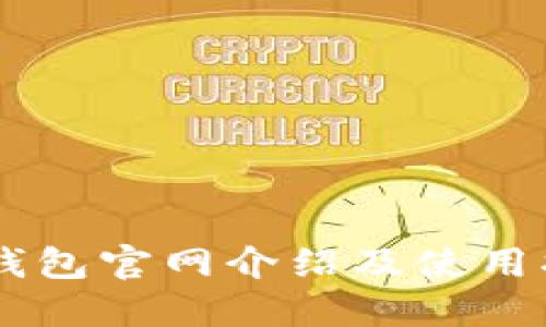 im钱包官网介绍及使用指南