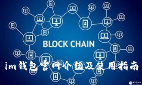 im钱包官网介绍及使用指南