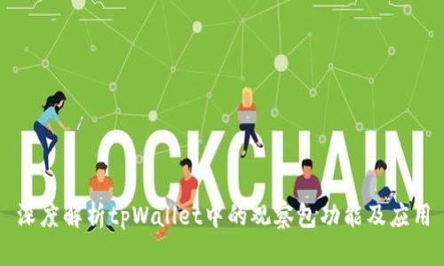深度解析tpWallet中的观察包功能及应用