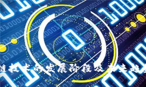 区块链技术的发展阶段及未来趋势分析
