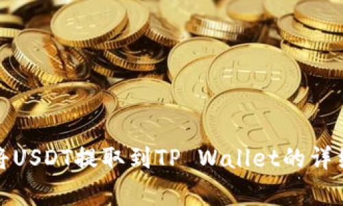 火币交易所如何将USDT提取到TP Wallet的详细步骤和注意事项
