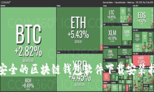 最安全的区块链钱包软件下载安装指南