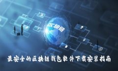 最安全的区块链钱包软件