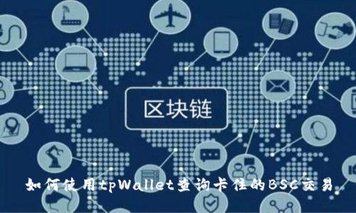 如何使用tpWallet查询卡住的BSC交易