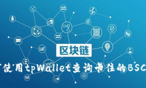 如何使用tpWallet查询卡住的BSC交易