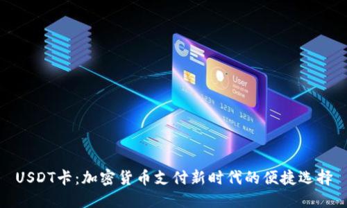 USDT卡：加密货币支付新时代的便捷选择