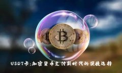USDT卡：加密货币支付新时