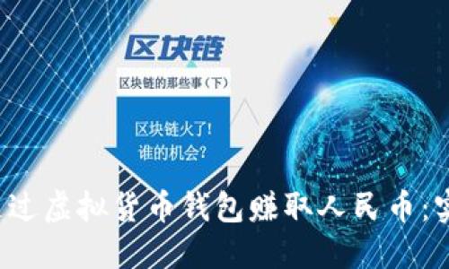  如何通过虚拟货币钱包赚取人民币：实用指南